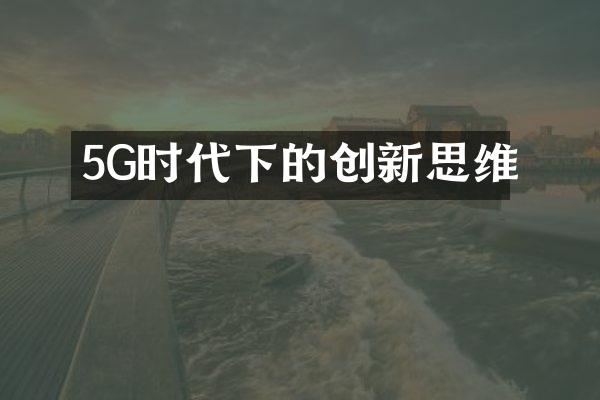 5G时代下的创新思维