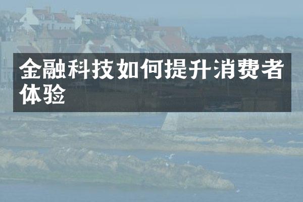 金融科技如何提升消费者体验