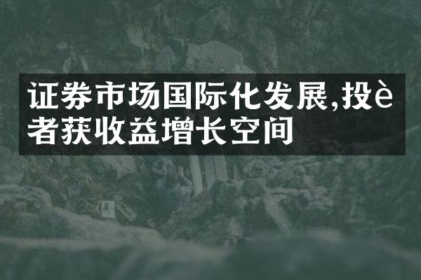 证券市场国际化发展,投资者获收益增长空间