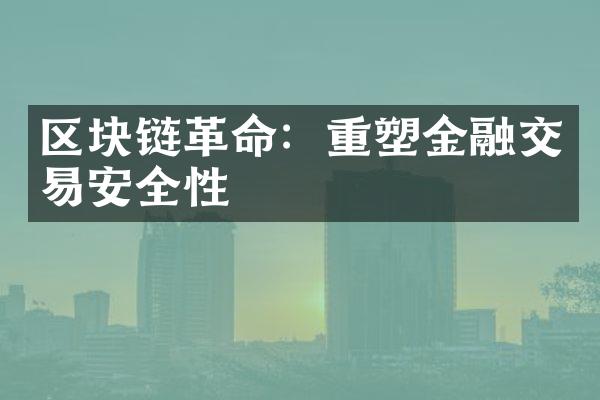 区块链革命：重塑金融交易安全性