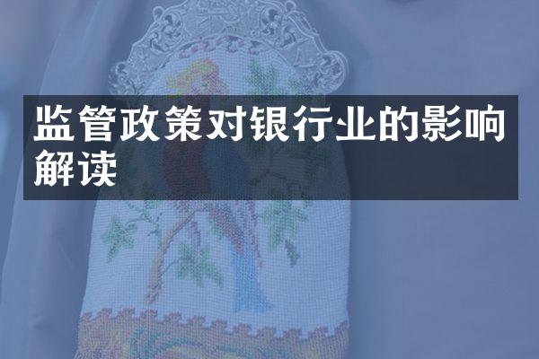 监管政策对银行业的影响解读