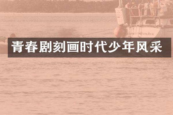 青春剧刻画时代少年风采