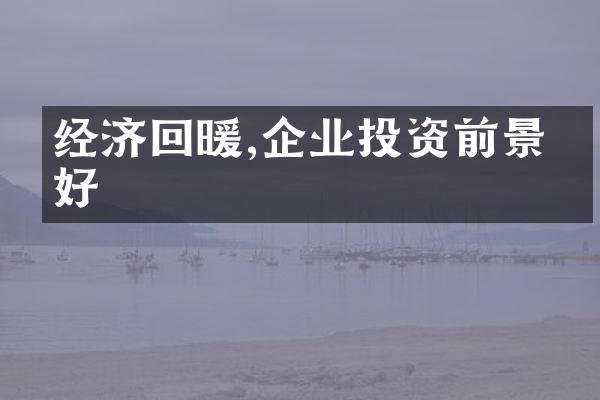 经济回暖,企业投资前景看好