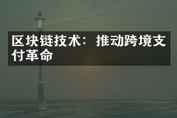 区块链技术：推动跨境支付革命