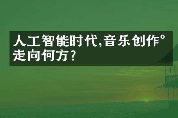 人工智能时代,音乐创作将走向何方?