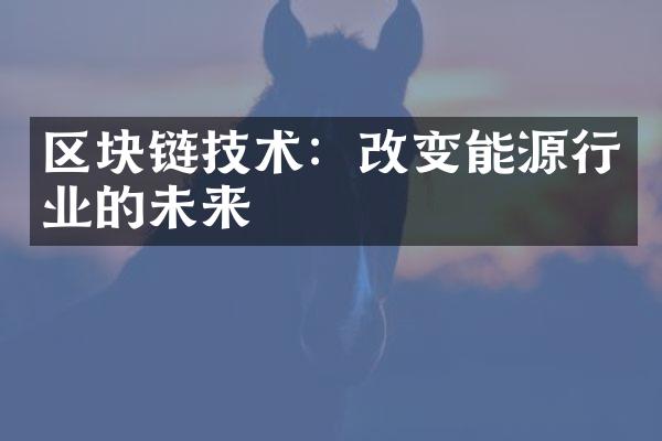 区块链技术：改变能源行业的未来