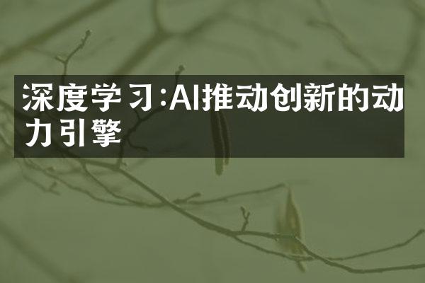 深度学习:AI推动创新的动力引擎