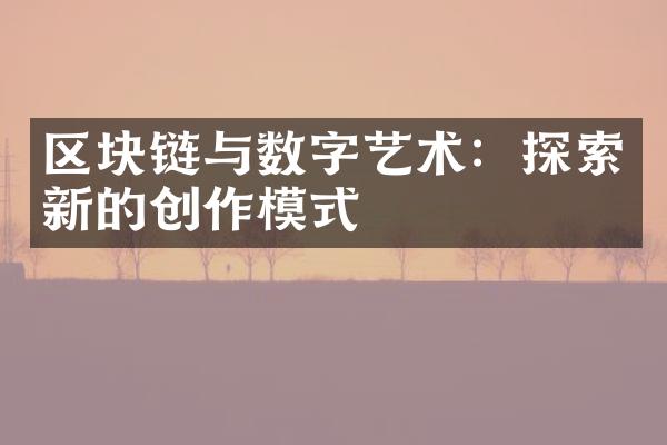 区块链与数字艺术：探索新的创作模式