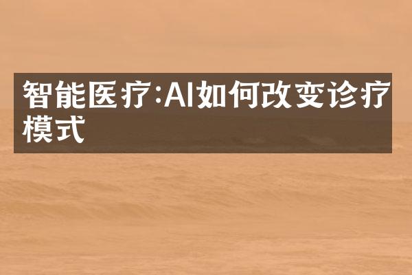 智能医疗:AI如何改变诊疗模式