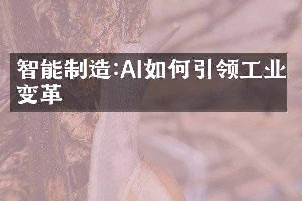 智能制造:AI如何引领工业变革