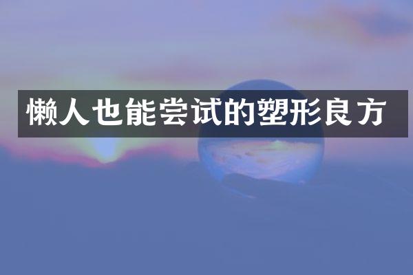 懒人也能尝试的塑形良方