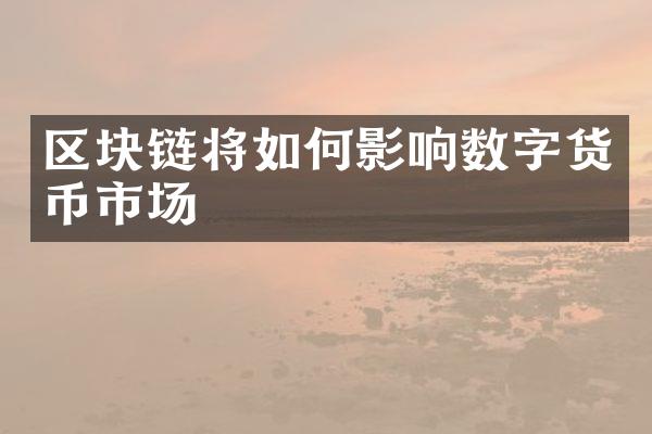 区块链将如何影响数字货币市场