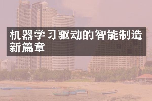 机器学习驱动的智能制造新篇章