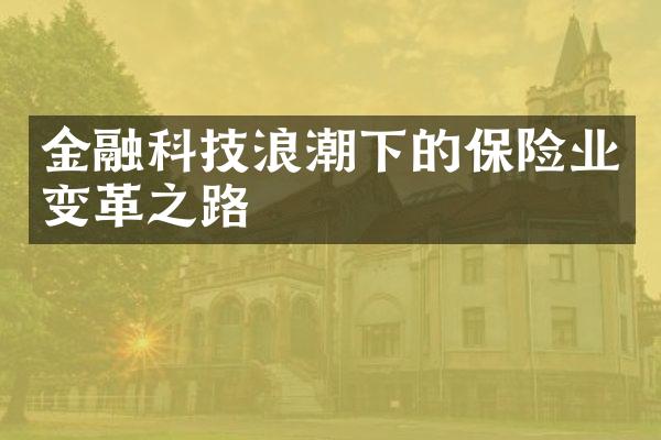 金融科技浪潮下的保险业变革之路