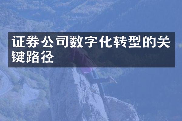 证券公司数字化转型的关键路径