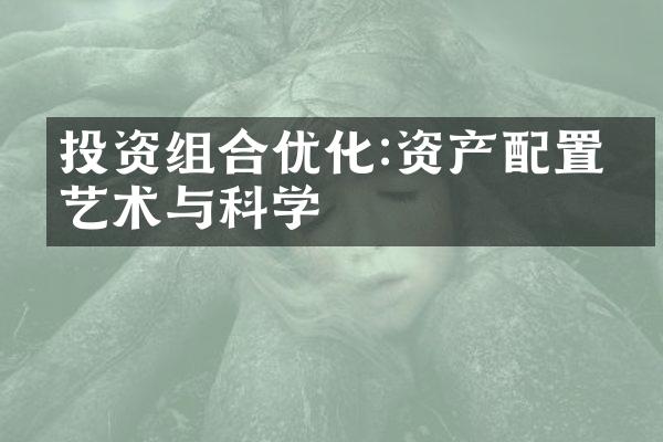 投资组合优化:资产配置的艺术与科学