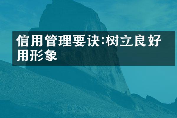 信用管理要诀:树立良好信用形象