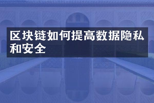 区块链如何提高数据隐私和安全