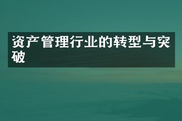 资产管理行业的转型与突破