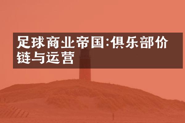 足球商业帝国:俱乐价值链与运营