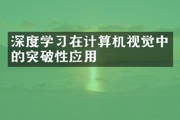 深度学习在计算机视觉中的突破性应用