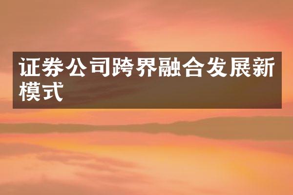 证券公司跨界融合发展新模式