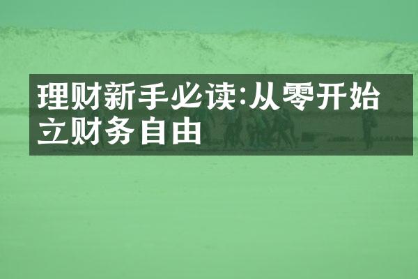 理财新手必读:从零开始建立财务自由