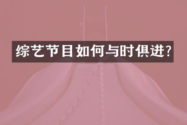 综艺节目如何与时俱进?