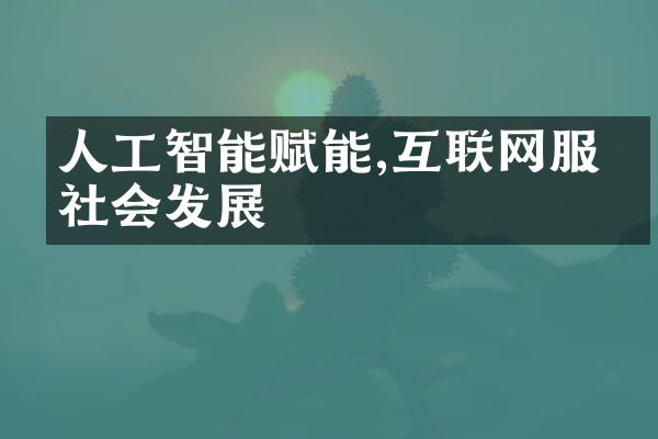 人工智能赋能,互联网服务社会发展