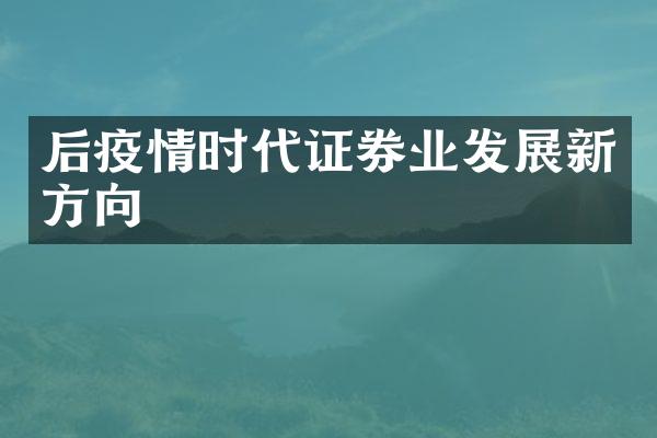 后疫情时代证券业发展新方向