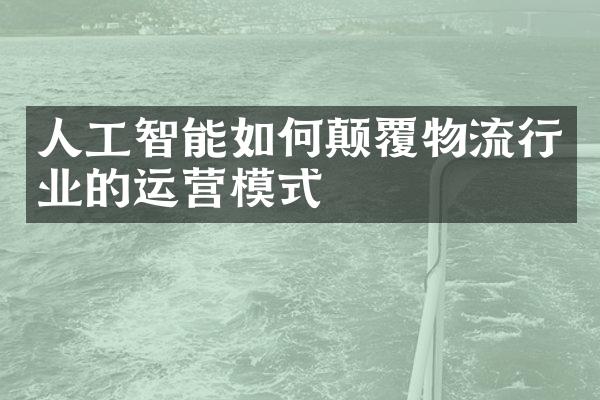 人工智能如何颠覆物流行业的运营模式