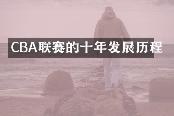 CBA联赛的十年发展历程