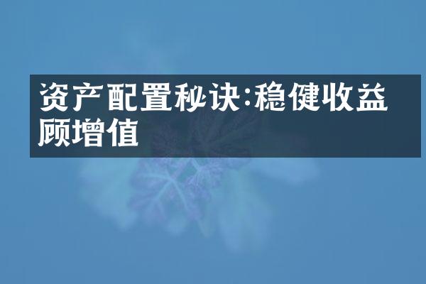 资产配置秘诀:稳健收益兼顾增值