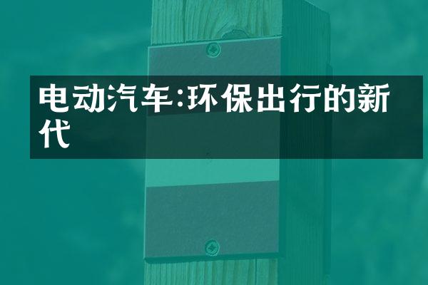 电动汽车:环保出行的新时代