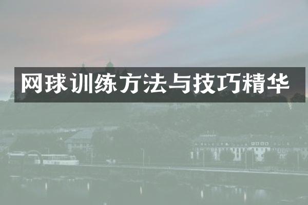 网球训练方法与技巧精华