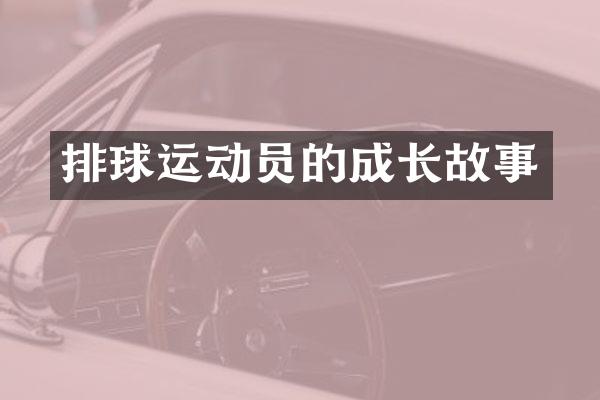 排球运动员的成长故事