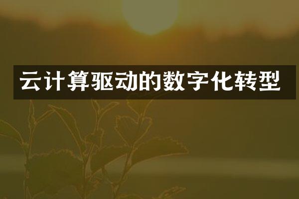 云计算驱动的数字化转型