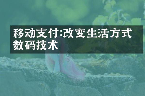 移动支付:改变生活方式的数码技术