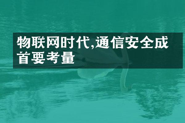 物联网时代,通信安全成为首要考量