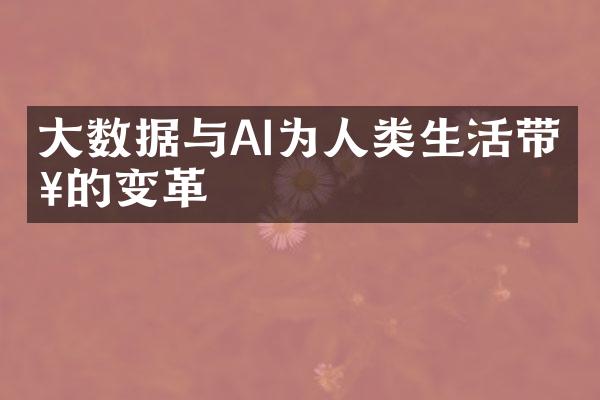 大数据与AI为人类生活带来的变革