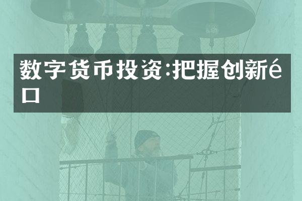 数字货币投资:把握创新风口