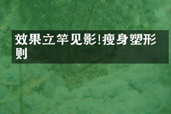 效果立竿见影!塑形法则