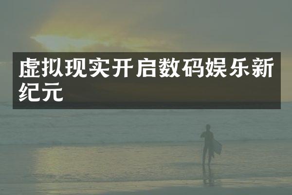 虚拟现实开启数码娱乐新纪元