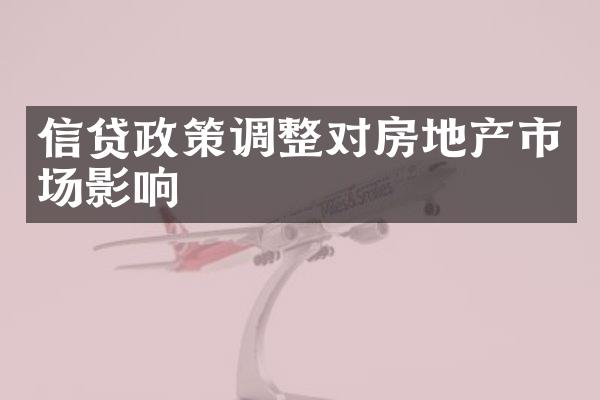 信贷政策调整对房地产市场影响