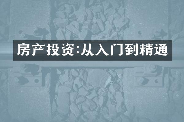 房产投资:从入门到精通