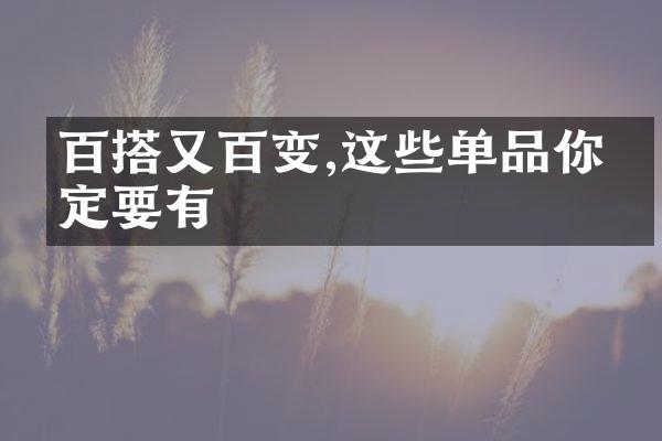 百搭又百变,这些单品你一定要有