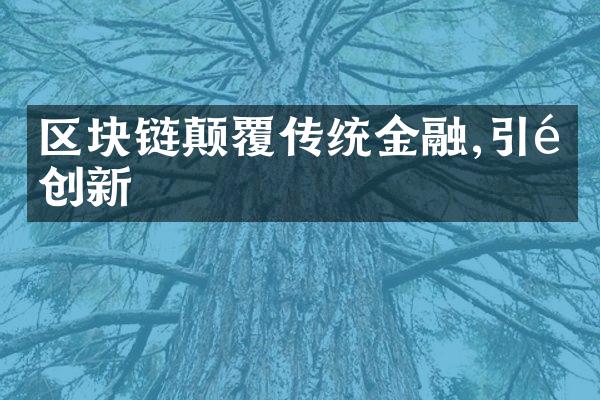 区块链颠覆传统金融,引领创新