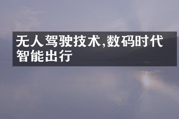 无人驾驶技术,数码时代的智能出行