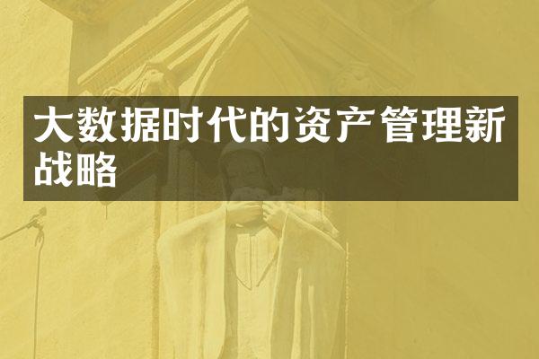 大数据时代的资产管理新战略