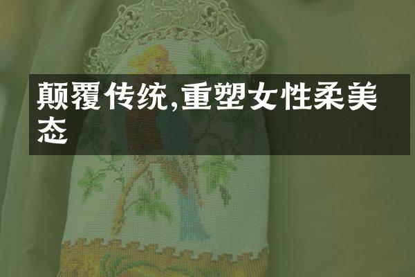 颠覆传统,重塑女性柔美体态